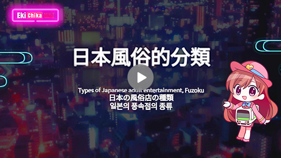 日本の風俗を動画で紹介